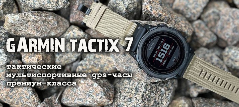 Тактические смарт-часы Garmin tactix 7