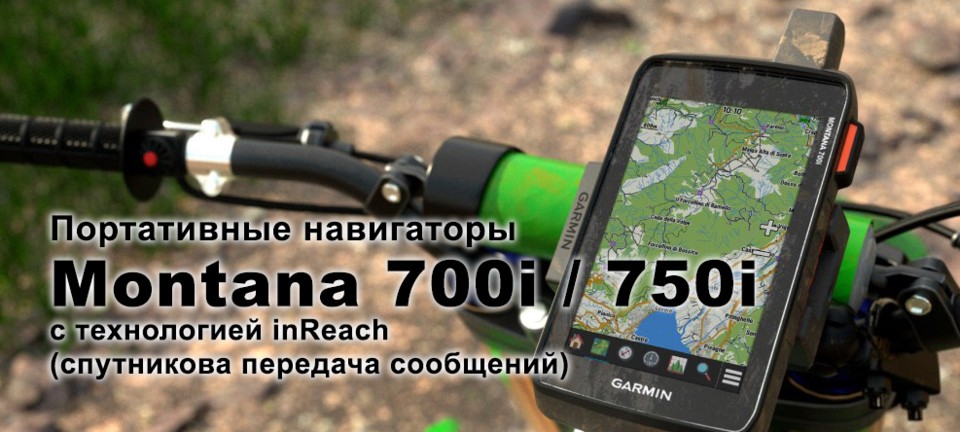 Навигаторы Garmin Montana 700i 750i с технологией inReach