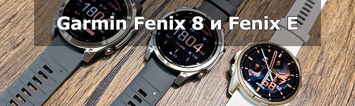 Смарт-часы Garmin fenix 8 и fenix E