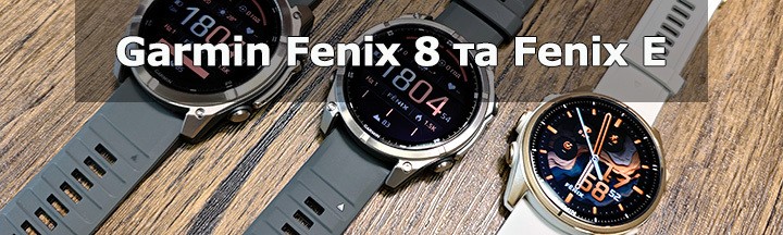 Смарт-годинники Garmin fenix 8 і fenix E