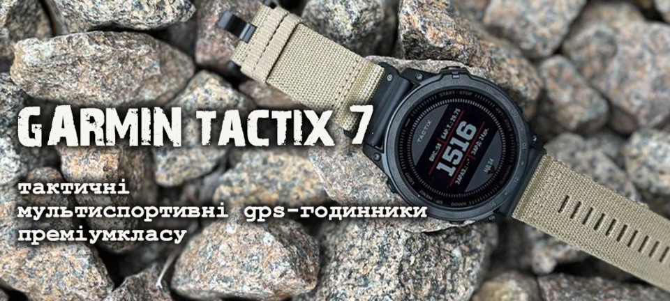 Тактичні смарт-годинники Garmin tactix 7