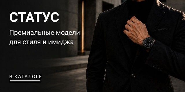 мужчина высокого статуса