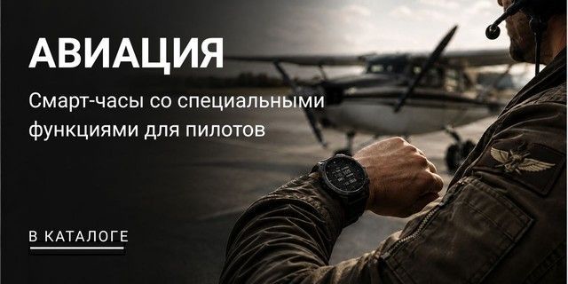 смарт-часы для пилота