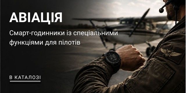 смарт-годинник для пілота