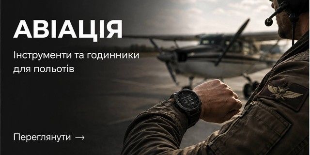 смарт-годинник для пілота