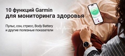 GARMIN для здоровья