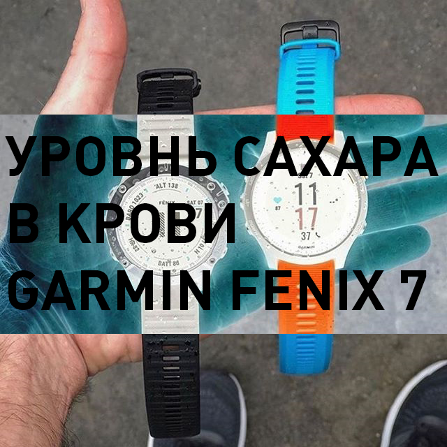 Первая в сети утечка о Garmin Fenix 7